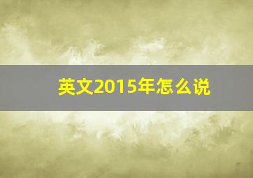 英文2015年怎么说