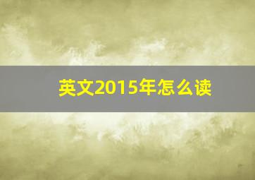 英文2015年怎么读