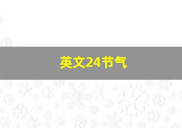 英文24节气