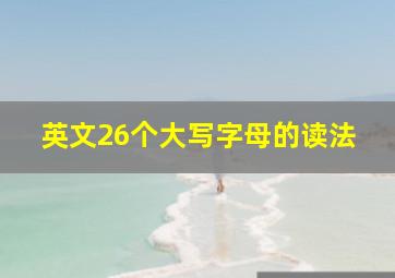 英文26个大写字母的读法