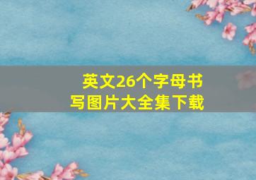 英文26个字母书写图片大全集下载