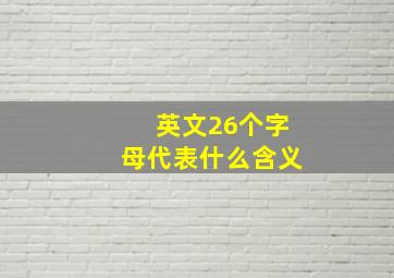 英文26个字母代表什么含义