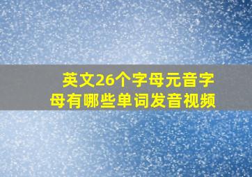 英文26个字母元音字母有哪些单词发音视频