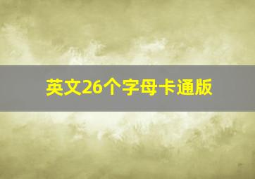 英文26个字母卡通版