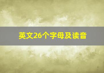 英文26个字母及读音