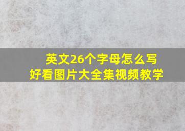 英文26个字母怎么写好看图片大全集视频教学