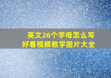 英文26个字母怎么写好看视频教学图片大全