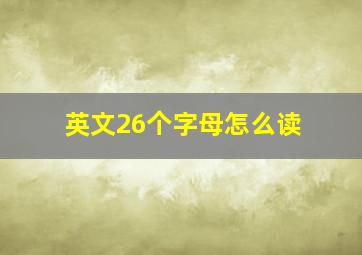 英文26个字母怎么读