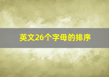 英文26个字母的排序