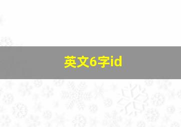 英文6字id