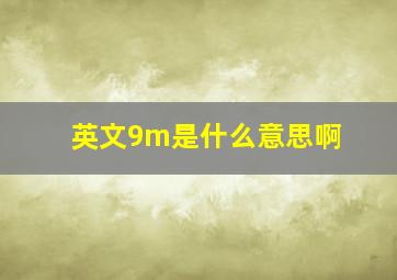 英文9m是什么意思啊