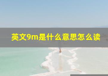 英文9m是什么意思怎么读