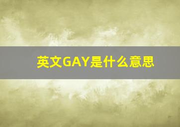 英文GAY是什么意思