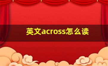 英文across怎么读