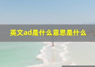 英文ad是什么意思是什么