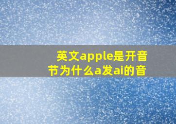 英文apple是开音节为什么a发ai的音