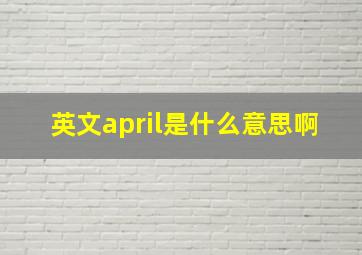 英文april是什么意思啊