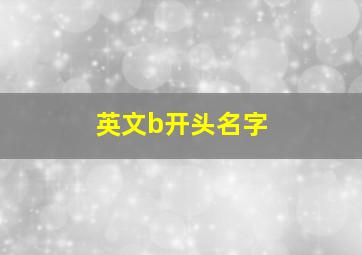 英文b开头名字