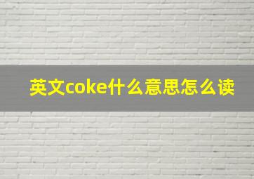 英文coke什么意思怎么读