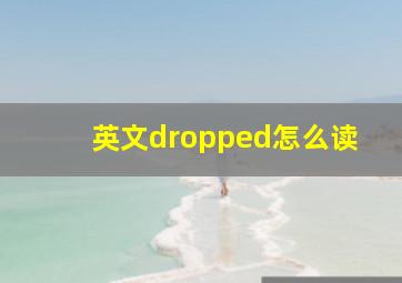 英文dropped怎么读