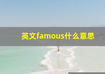 英文famous什么意思