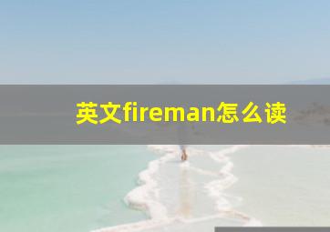 英文fireman怎么读