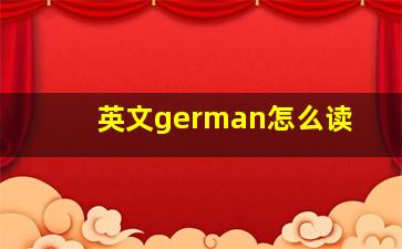 英文german怎么读