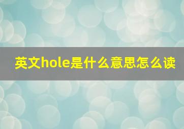 英文hole是什么意思怎么读