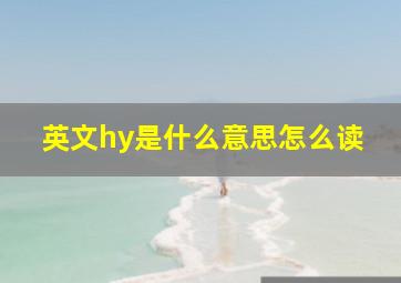 英文hy是什么意思怎么读