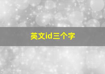 英文id三个字