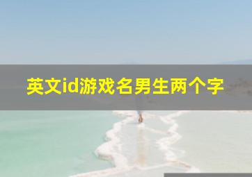 英文id游戏名男生两个字