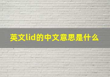 英文lid的中文意思是什么