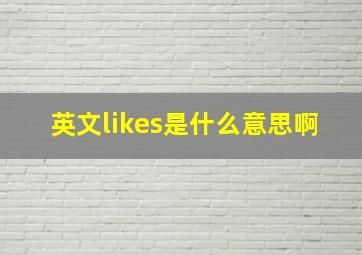 英文likes是什么意思啊