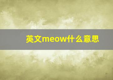 英文meow什么意思