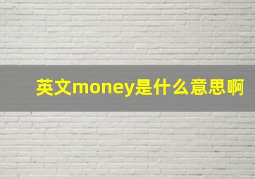 英文money是什么意思啊