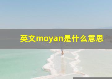 英文moyan是什么意思