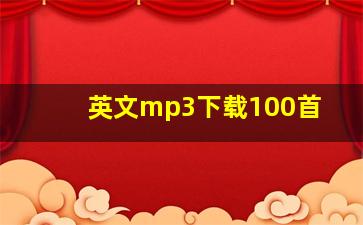 英文mp3下载100首