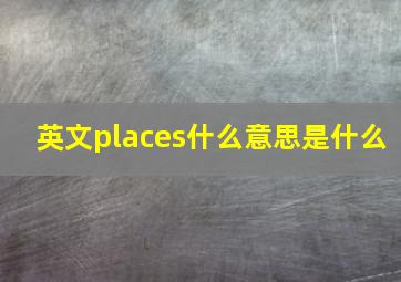 英文places什么意思是什么