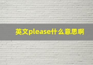 英文please什么意思啊