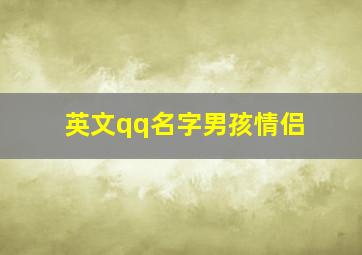 英文qq名字男孩情侣