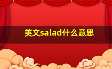 英文salad什么意思