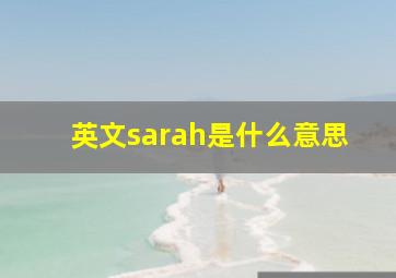 英文sarah是什么意思