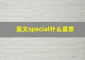 英文special什么意思