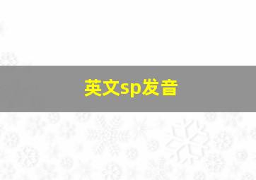 英文sp发音