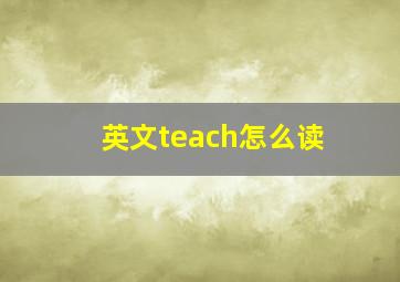 英文teach怎么读