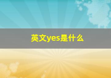 英文yes是什么