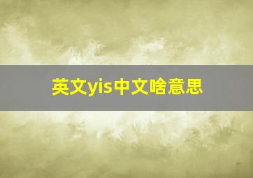 英文yis中文啥意思