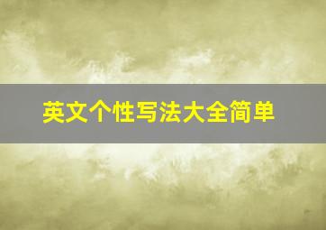 英文个性写法大全简单