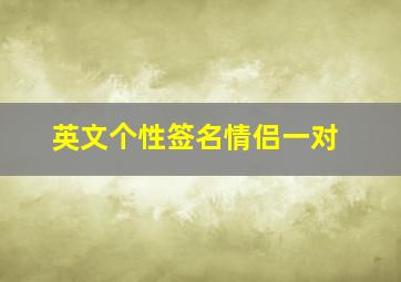 英文个性签名情侣一对