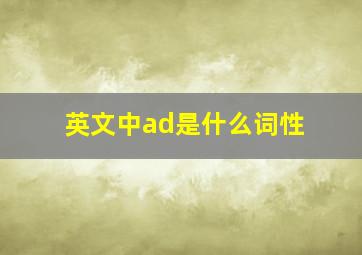 英文中ad是什么词性